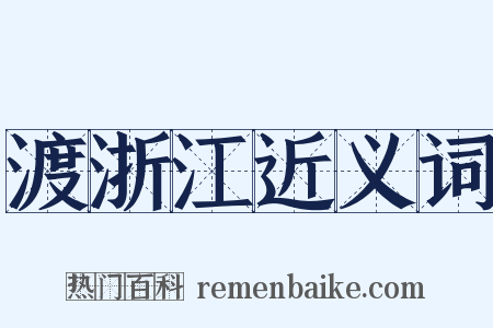 渡浙江近义词是什么意思的图片